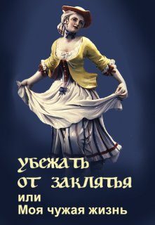 Обложка книги «Убежать от заклятья или Моя чужая жизнь»