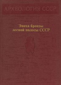 Обложка книги «Эпоха бронзы лесной полосы СССР»
