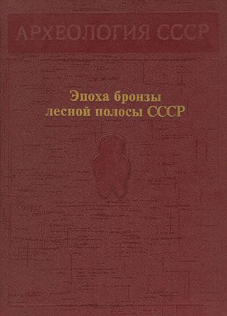 Обложка книги «Эпоха бронзы лесной полосы СССР»