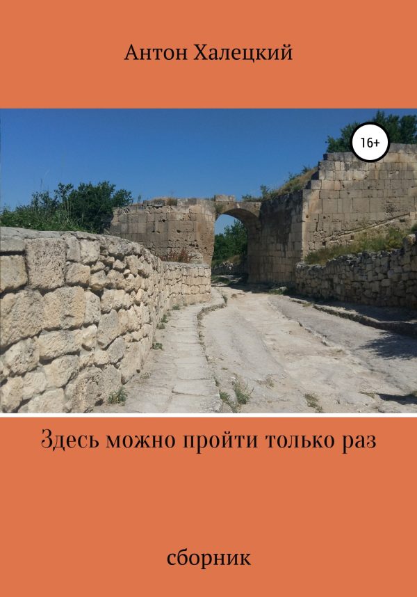 Обложка книги «Здесь можно пройти только раз»