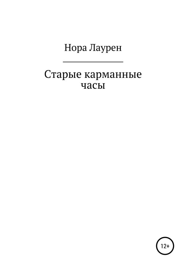 Обложка книги «Старые карманные часы»