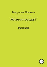 Обложка книги «Жители города F»