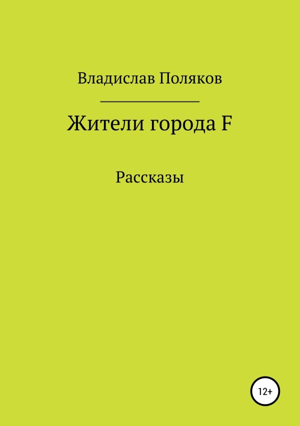 Обложка книги «Жители города F»