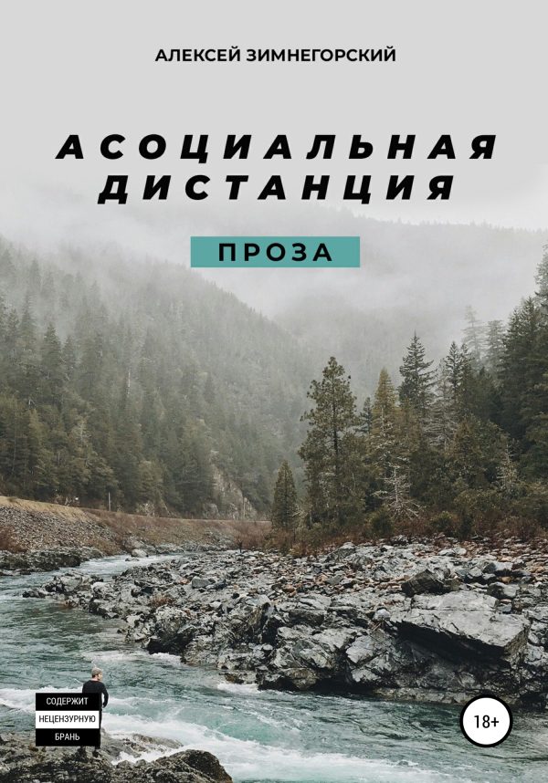 Обложка книги «Асоциальная дистанция»