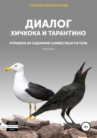 Обложка книги «Диалог Хичкока и Тарантино»