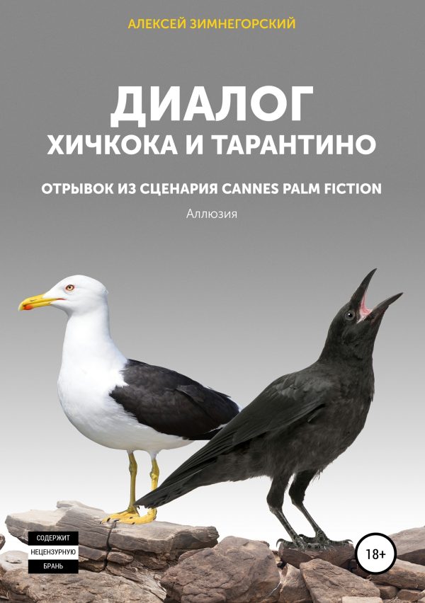 Обложка книги «Диалог Хичкока и Тарантино»