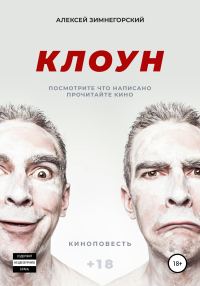 Обложка книги «Клоун»