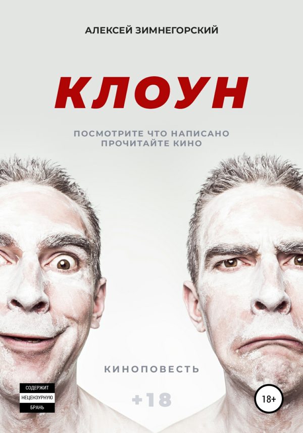 Обложка книги «Клоун»