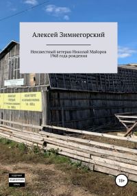 Обложка книги «Неизвестный ветеран Николай Майоров 1968 года рождения»