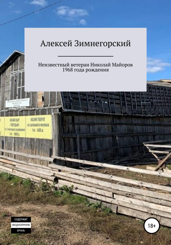 Обложка книги «Неизвестный ветеран Николай Майоров 1968 года рождения»