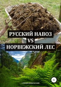 Обложка книги «Русский навоз vs Норвежский лес»