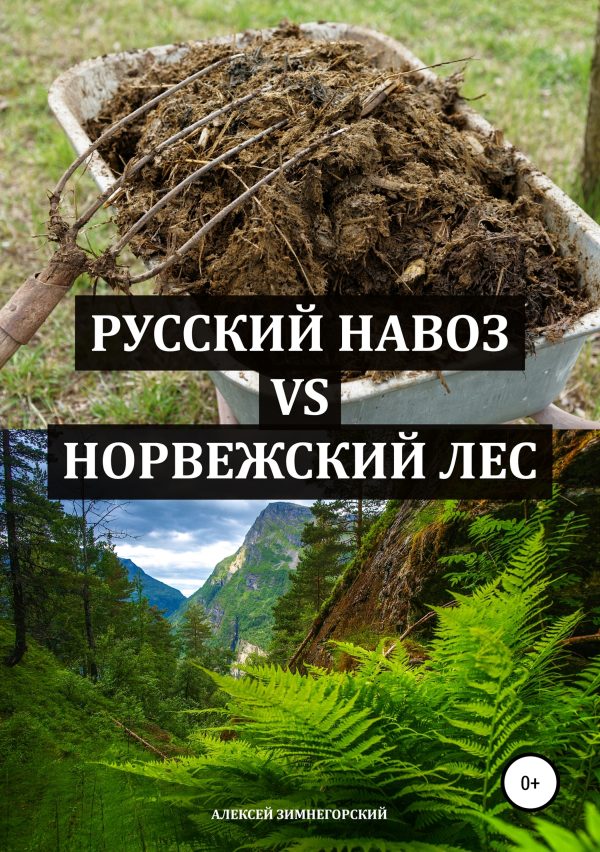 Обложка книги «Русский навоз vs Норвежский лес»