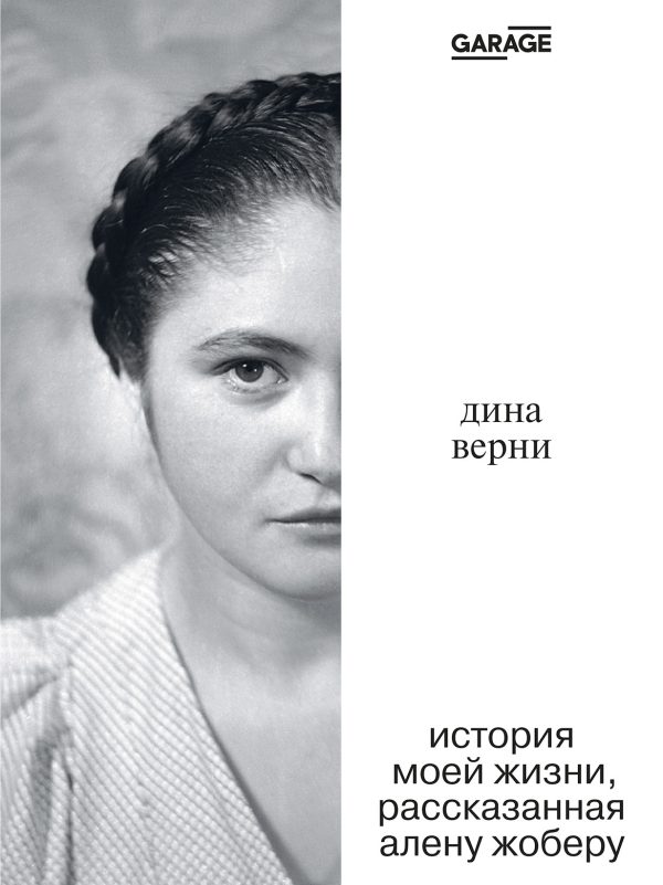 Обложка книги «Дина Верни: История моей жизни, рассказанная Алену Жоберу»