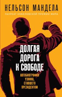 Обложка книги «Долгая дорога к свободе. Автобиография узника, ставшего президентом»