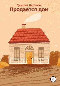 Обложка книги «Продается дом»