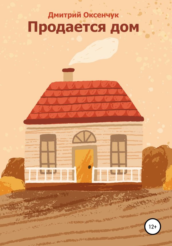 Обложка книги «Продается дом»