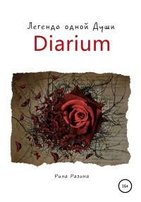 Обложка книги «Diarium. Легенда одной Души»