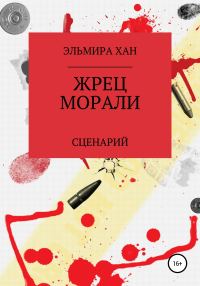 Обложка книги «Жрец морали»