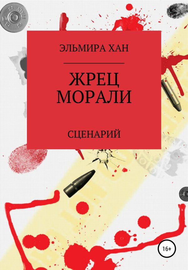 Обложка книги «Жрец морали»