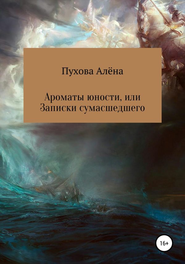 Обложка книги «Ароматы юности, или Записки сумасшедшего»
