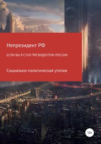 Обложка книги «Если бы я стал президентом России»