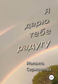 Обложка книги «Я дарю тебе радугу»