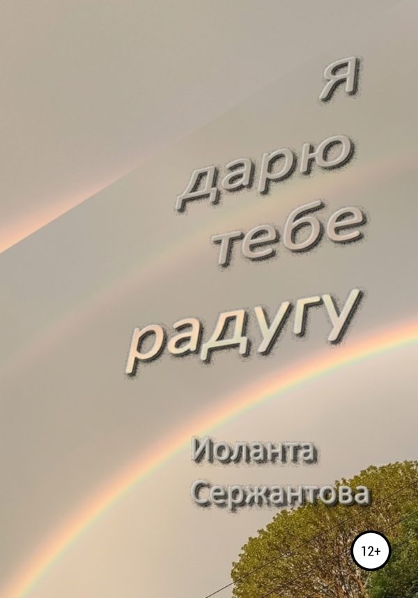 Обложка книги «Я дарю тебе радугу»