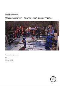 Обложка книги «Уличный бокс – знаете, оно того стоило. Истории моих учеников. Москва. 2012 г.»