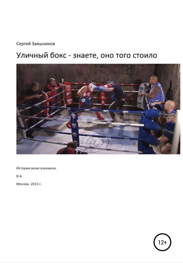 Обложка книги «Уличный бокс – знаете, оно того стоило. Истории моих учеников. Москва. 2012 г.»