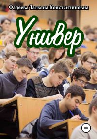 Обложка книги «Универ»