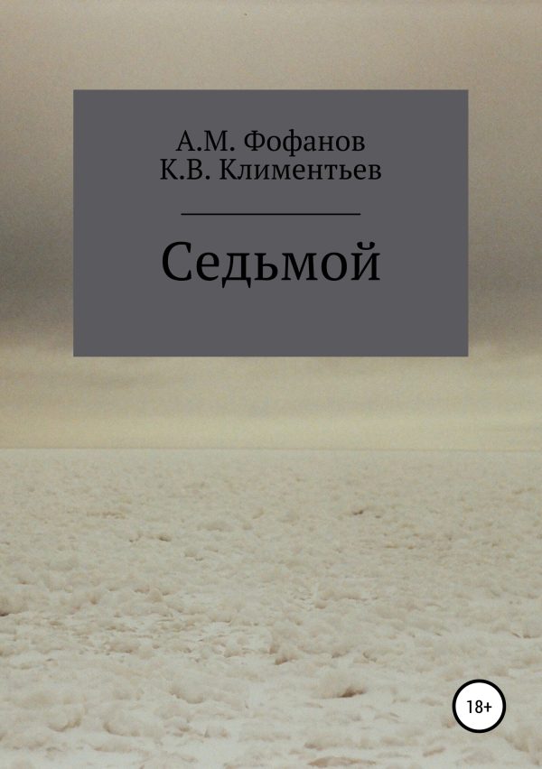 Обложка книги «Седьмой»