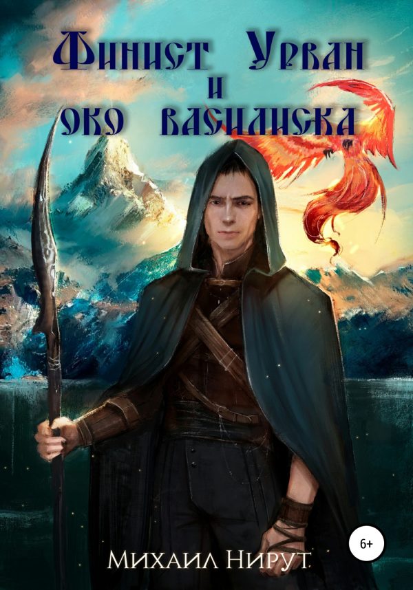 Обложка книги «Финист Урван и око василиска»