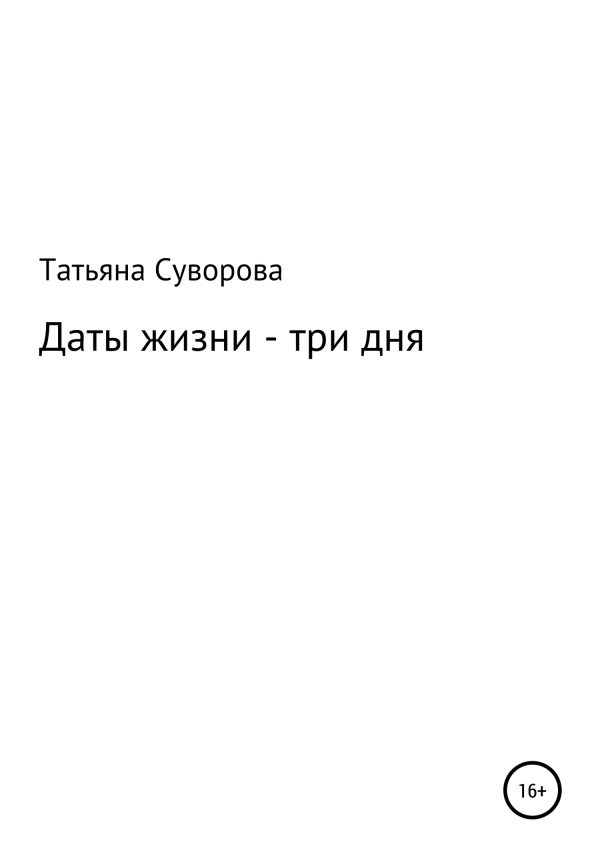 Обложка книги «Даты жизни – три дня»