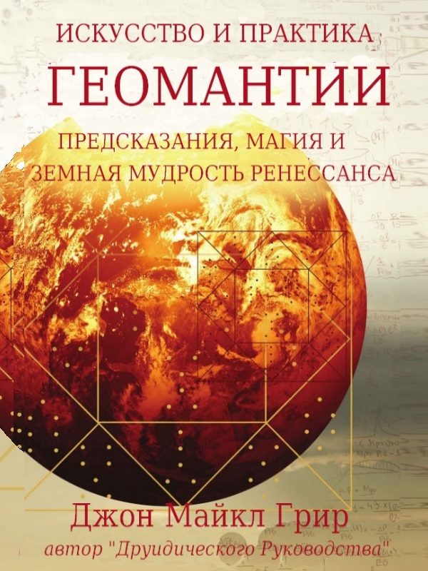 Обложка книги «Искусство и практика геомантии»