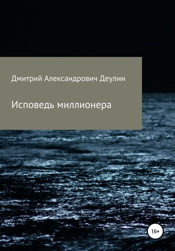 Обложка книги «Исповедь миллионера»