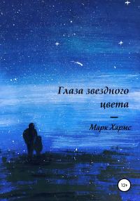 Обложка книги «Глаза звездного цвета»