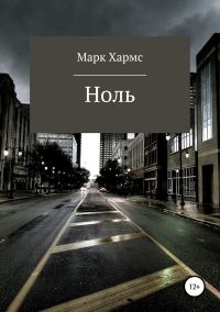 Обложка книги «Ноль»