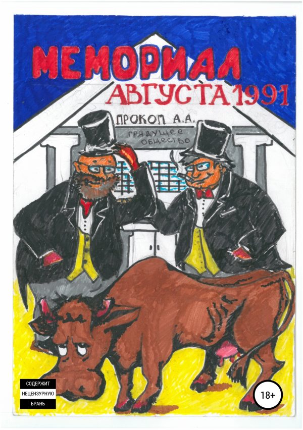 Обложка книги «Мемориал августа 1991»