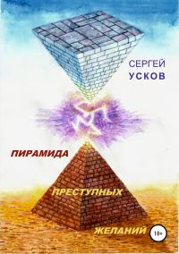 Обложка книги «Пирамида преступных желаний»