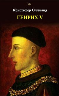 Обложка книги «Генрих V»