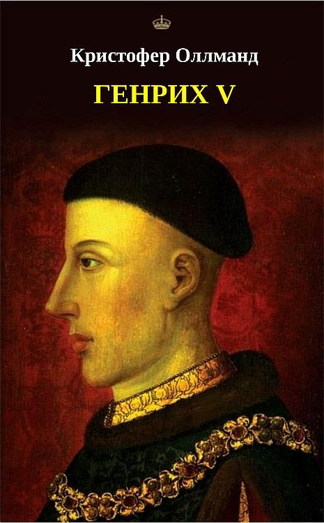 Обложка книги «Генрих V»