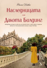 Обложка книги «Наследницата от Дакота Билдинг»