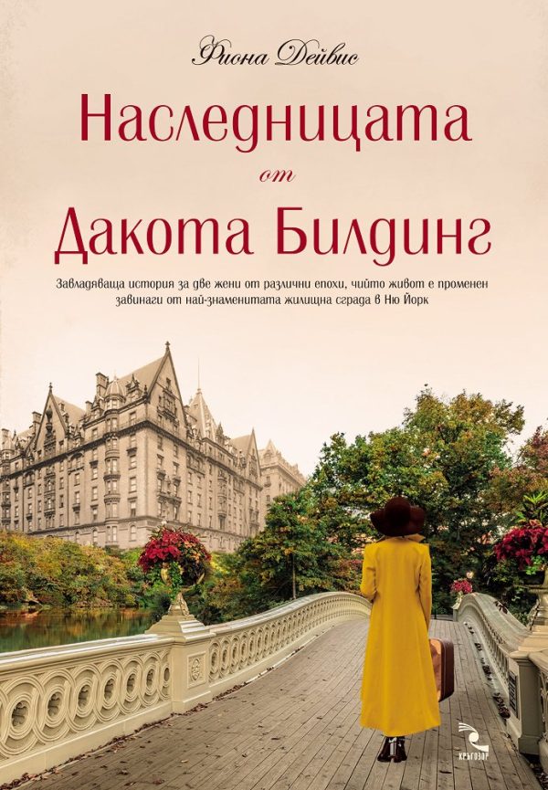 Обложка книги «Наследницата от Дакота Билдинг»