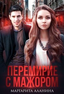 Обложка книги «Перемирие с мажором»