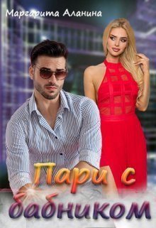 Обложка книги «Пари с бабником»