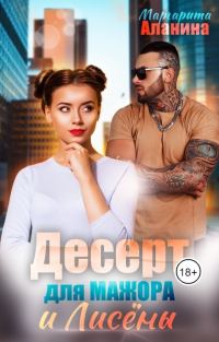 Обложка книги «Десерт для мажора и Лисёны»