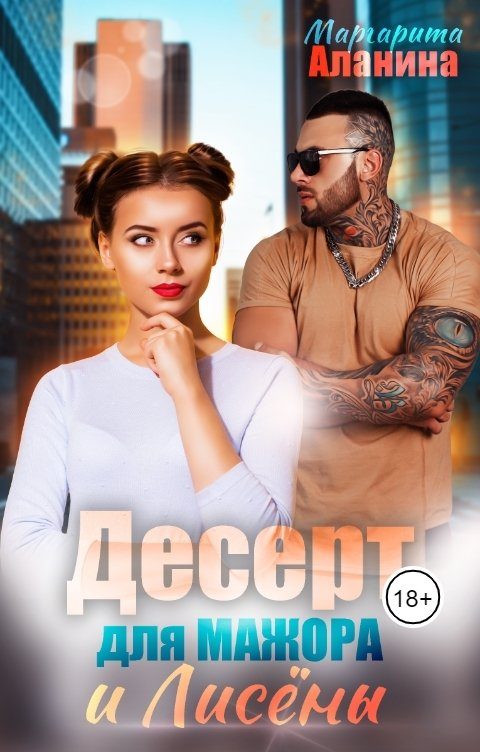 Обложка книги «Десерт для мажора и Лисёны»