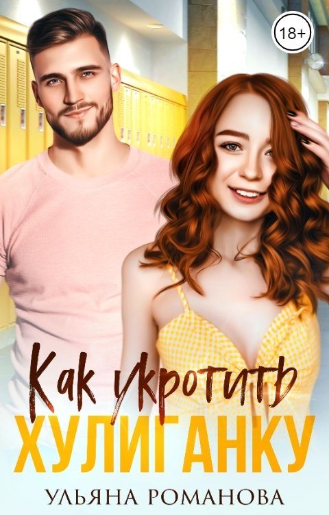 Обложка книги «Как укротить хулиганку»