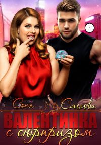 Обложка книги «Валентинка с сюрпризом»