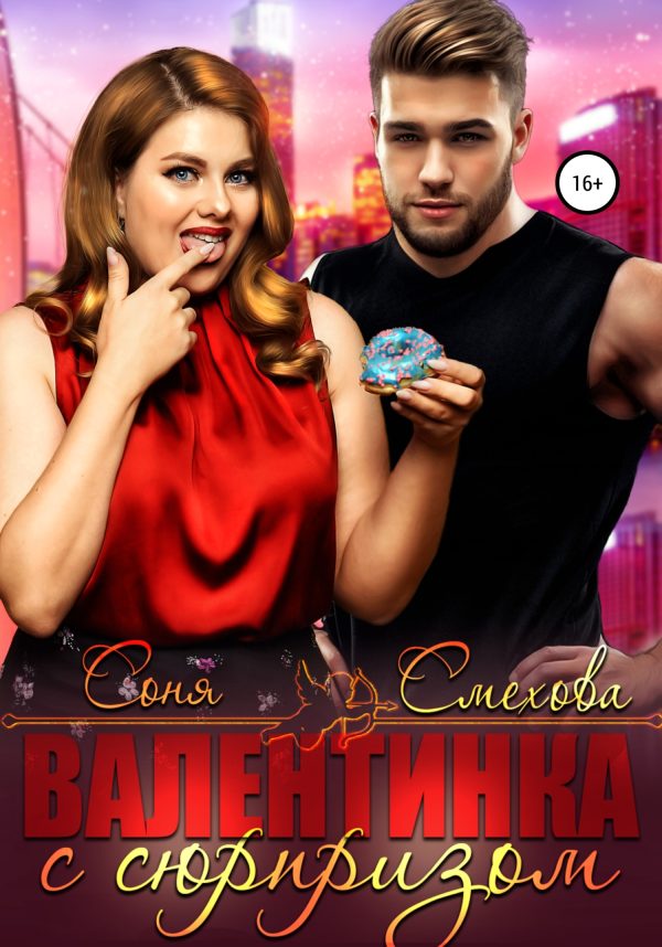 Обложка книги «Валентинка с сюрпризом»